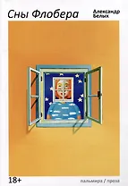 Сны Флобера