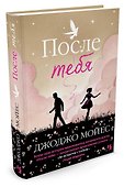 После тебя - 1