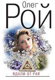 Вдали от рая : роман