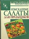 Изысканные салаты для праздников - 0