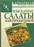Изысканные салаты для праздников - 0