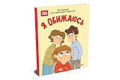 Я обижаюсь. Полезные сказки - 1