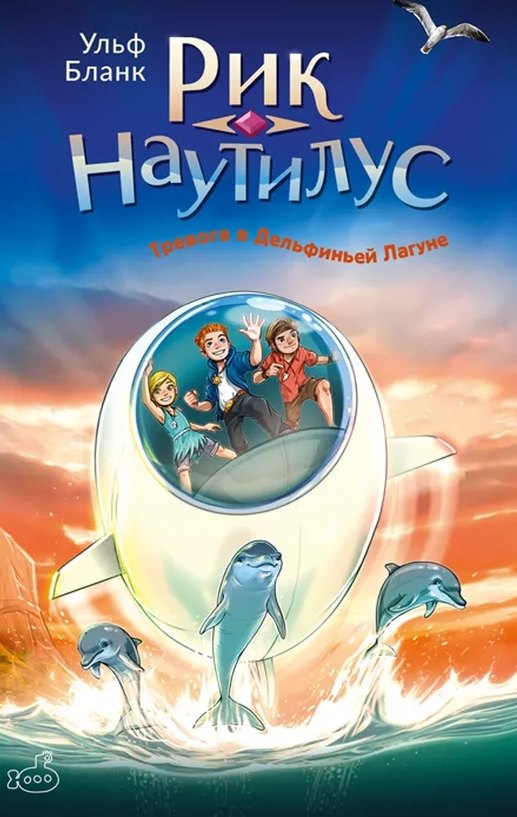 

Рик Наутилус. Тревога в Дельфиньей лагуне