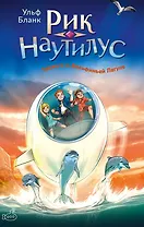 Рик Наутилус. Тревога в Дельфиньей лагуне