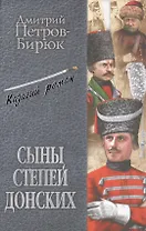 Сыны степей донских