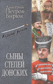 Сыны степей донских