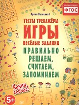 Правильно решаем, считаем, запоминаем. Тесты, тренажёры, игры, весёлые задания