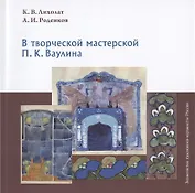 В творческой мастерской П.К. Ваулина