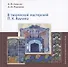 В творческой мастерской П.К. Ваулина - 0