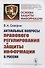 Актуальные вопросы правового регулирования и защиты информации в России - 0
