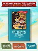 Хрестоматия по чтению. 5 класс (без сокращений) - 1