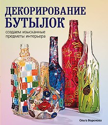 Декорирование бутылок:создаем изысканные предметы интерьера.