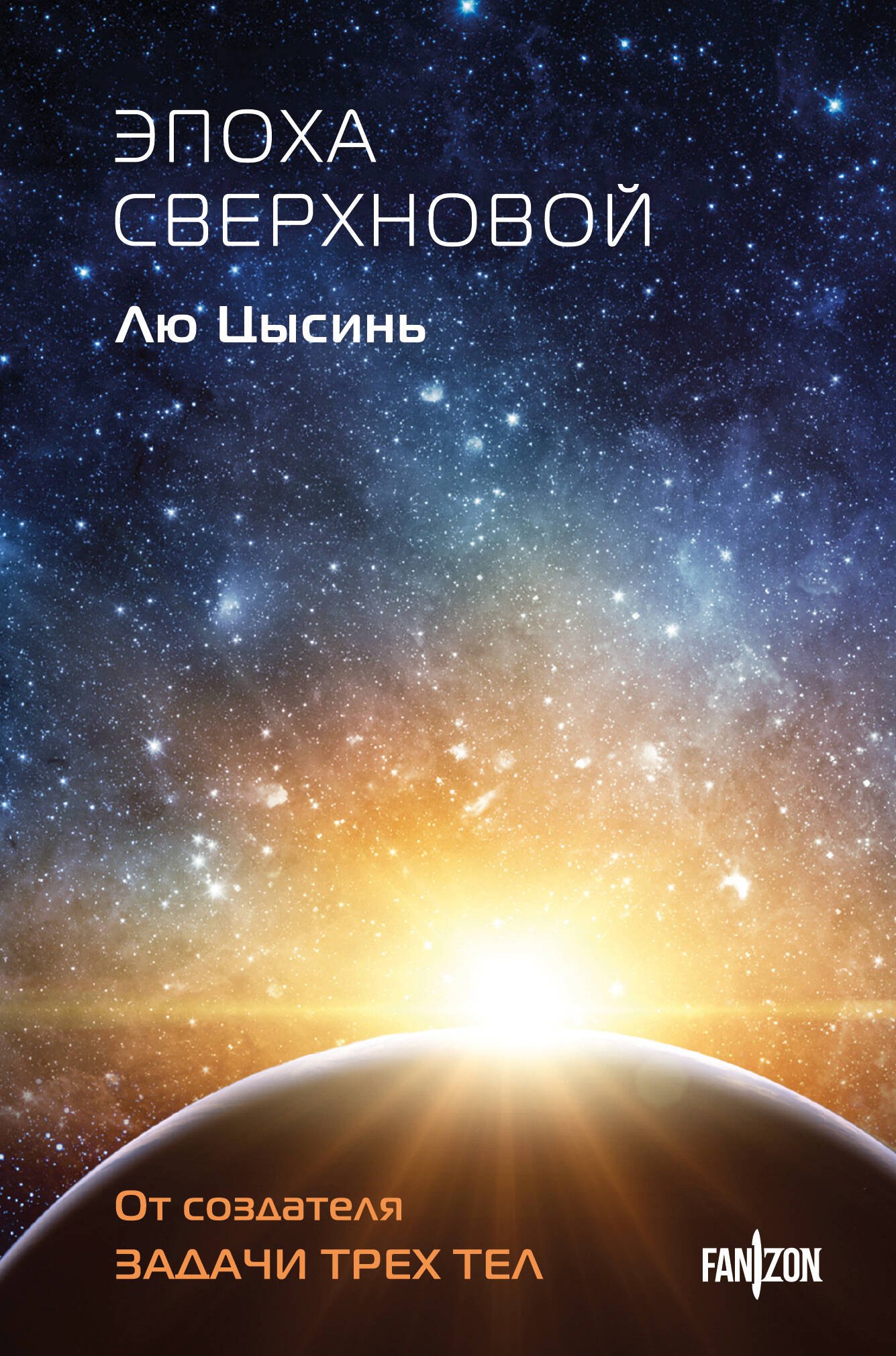 

Эпоха сверхновой