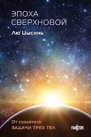 Эпоха сверхновой