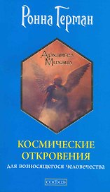 Космические откровения для возносящегося человечества