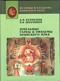 Земельные гербы и эмблемы Брянского края