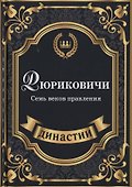 Рюриковичи. Семь веков правления. - 0