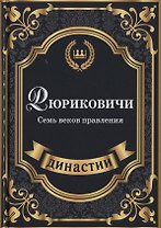 Рюриковичи. Семь веков правления.