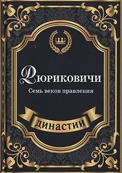 Рюриковичи. Семь веков правления.