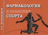 Фармакология в практике спорта. 3-Изд