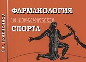 Фармакология в практике спорта. 3-Изд