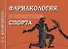 Фармакология в практике спорта. 3-Изд - 0