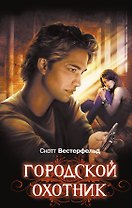 Городской охотник : роман