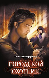 Городской охотник : роман