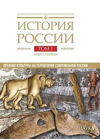 История России. В 20 томах. Том 1. Древние культуры на  территории современной России (до середины 1 тыс. н.э.). Книга 1. Каменный век и эпоха раннего металла