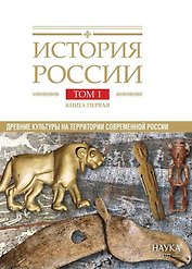 История России. В 20 томах. Том 1. Древние культуры на  территории современной России (до середины 1 тыс. н.э.). Книга 1. Каменный век и эпоха раннего металла