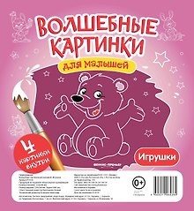Волшебные картинки для малышей.Игрушки