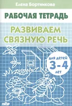 РАЗВИВАЕМ СВЯЗНУЮ РЕЧЬ (для детей 3-4 лет). Тетрадь