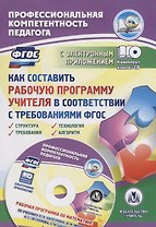 Как составить рабочую программу учителя в соответствии с требованиями ФГОС. Структура, требования, технология, алгоритм.Книга + (CD). Комплект