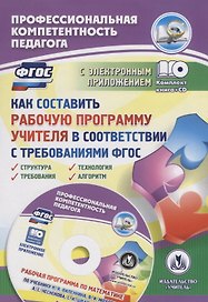 Как составить рабочую программу учителя в соответствии с требованиями ФГОС. Структура, требования, технология, алгоритм.Книга + (CD). Комплект