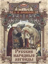 Русские народные легенды