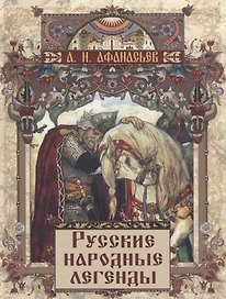 Русские народные легенды