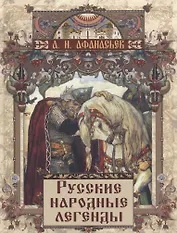 Русские народные легенды