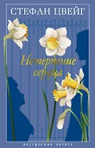 Нетерпение сердца