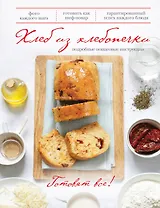 Хлеб из хлебопечки. Подробные пошаговые инструкции