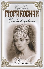 Рюриковичи