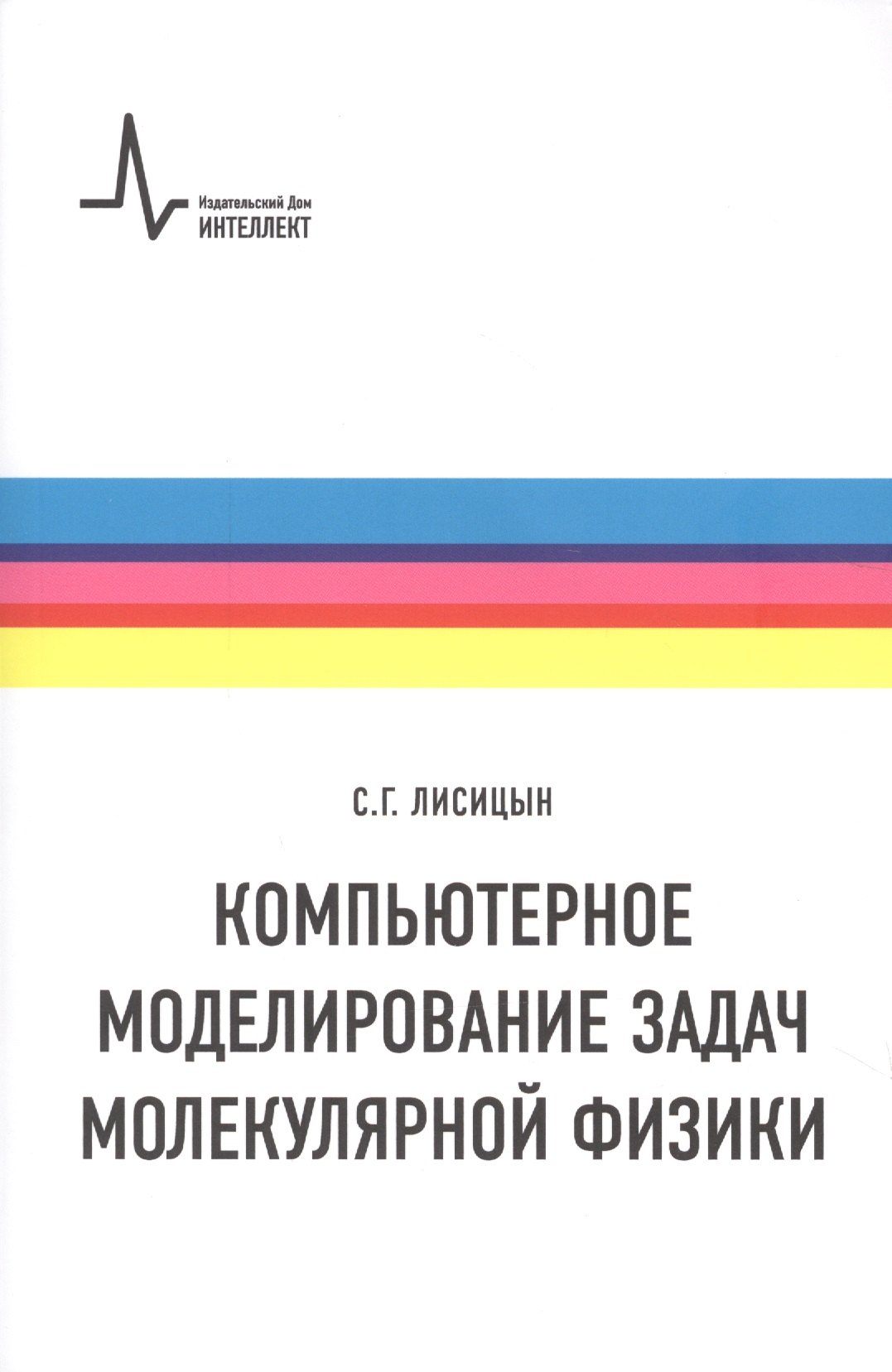 

Компьютерное моделирование задач молекулярной физики