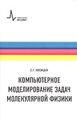 Компьютерное моделирование задач молекулярной физики - 0
