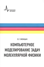 Компьютерное моделирование задач молекулярной физики