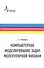 Компьютерное моделирование задач молекулярной физики - 0