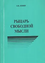 Рыцарь свободной мысли