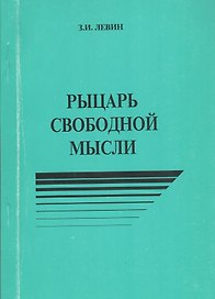 Рыцарь свободной мысли