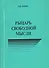 Рыцарь свободной мысли - 0