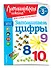 Запоминаем цифры: для детей от 3-х лет - 2