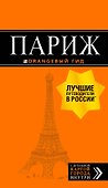 Париж (+карта) (12 изд.) (мОранжГид) Чередниченко - 0