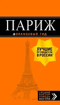 Париж (+карта) (12 изд.) (мОранжГид) Чередниченко